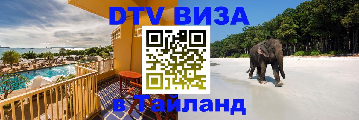 Стоимость и условия DTV визы — оформление в Таиланд под ключ - 03.10.2025 
