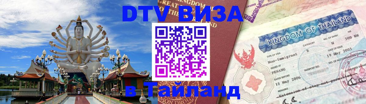 Visa ДТВ Тайланд помощь 