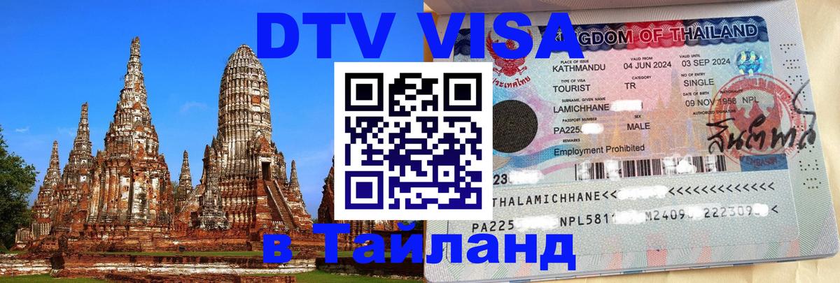 Стоимость и условия DTV визы — оформление в Таиланд под ключ - Вьентьян 
